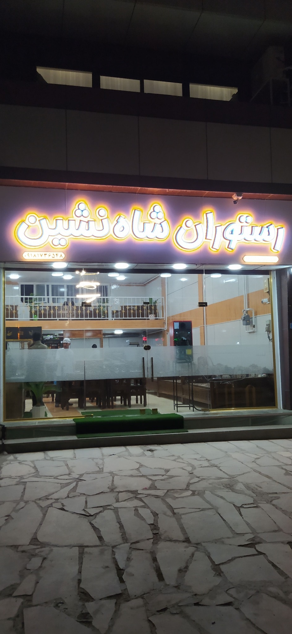 رستوران شاه نشین