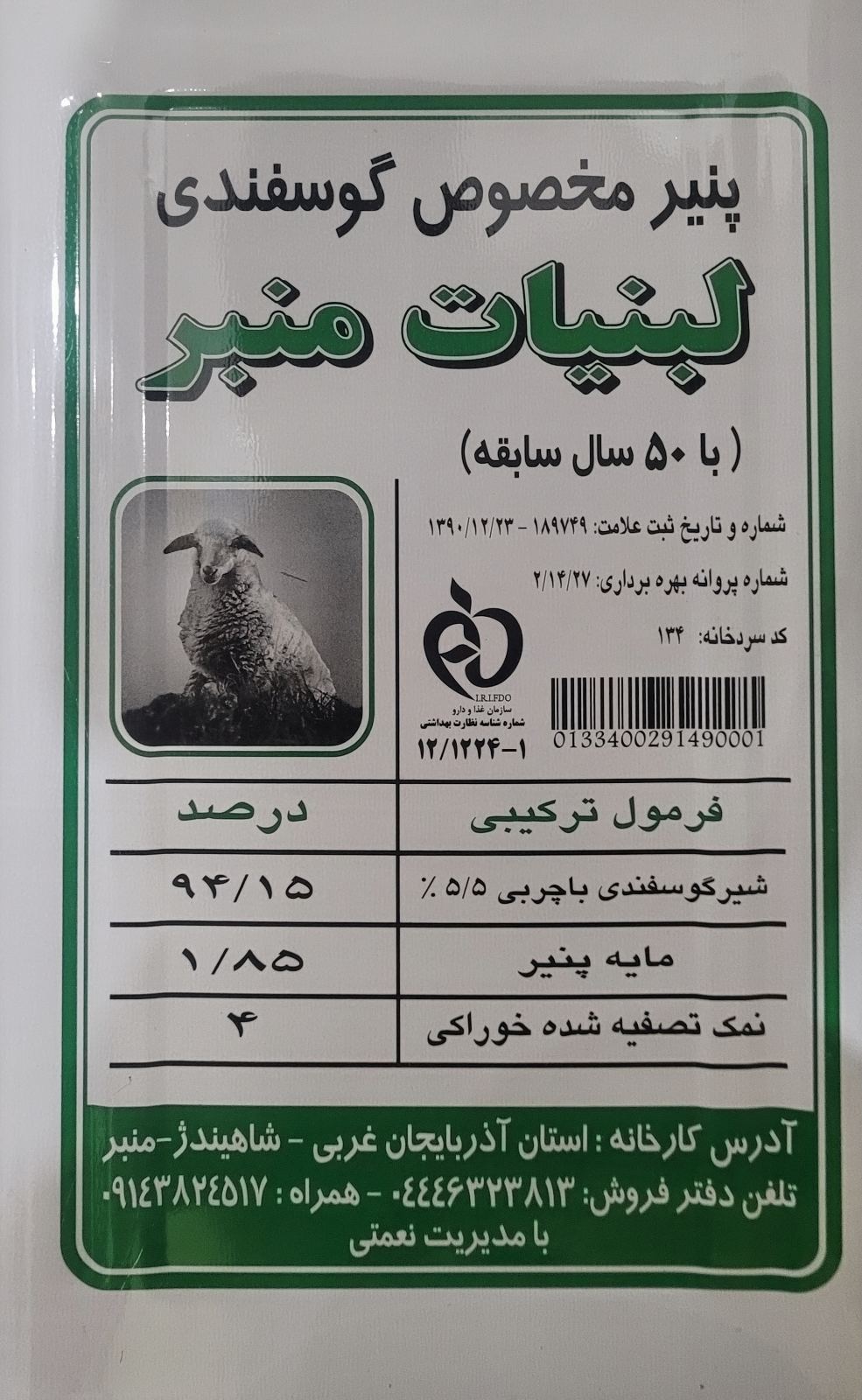 تولیدی پنیر گوسفندی