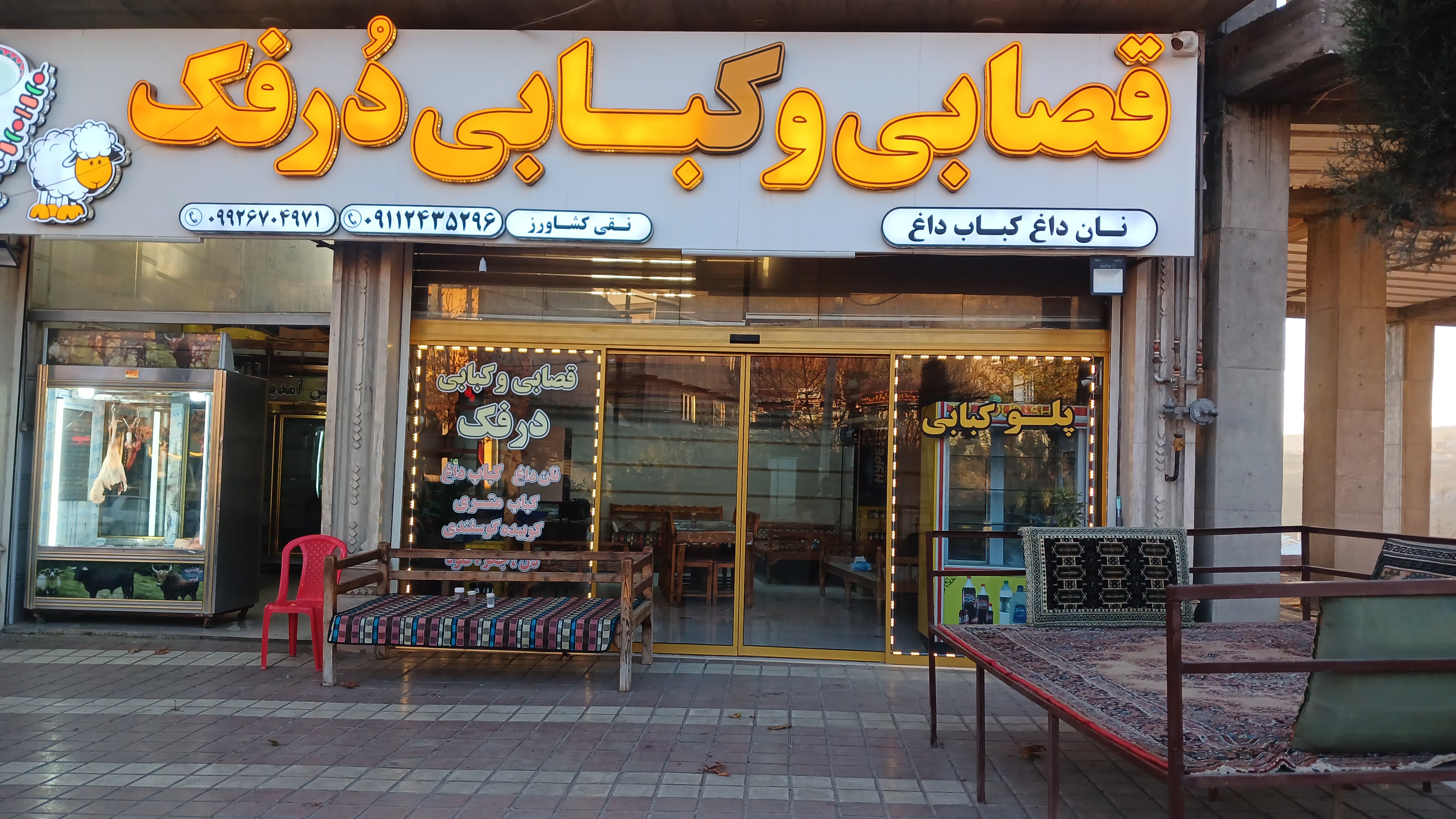 قصابی‌ و کبابی‌ درفک