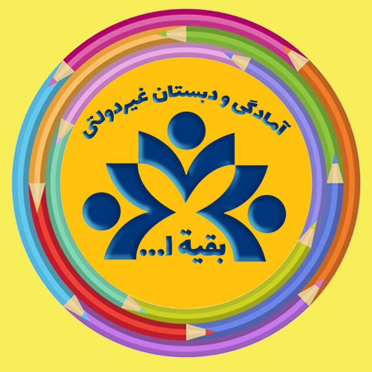 دبستان غیردولتی بقیه الله بابل