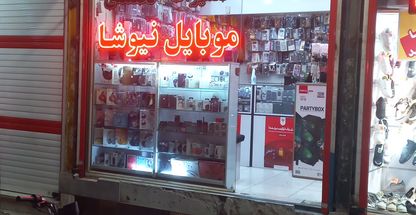 موبایل نیوشا