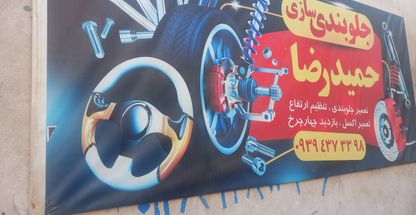 جلوبندی‌سازی حمیدرضا