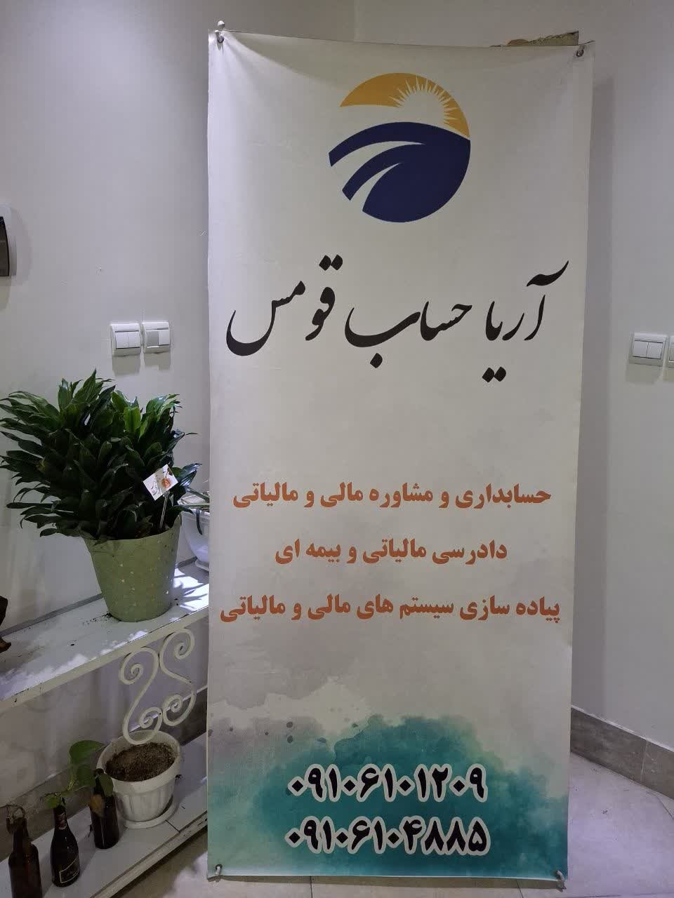 شرکت آریا حساب قومس