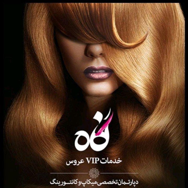 سالن ارایش نگاه