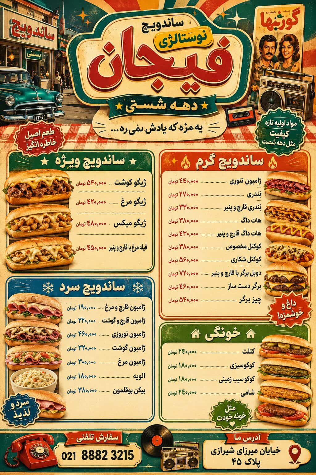 ساندویچ نوستالژی فیجان