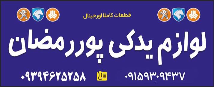 لوازم یدکی پوررمضان