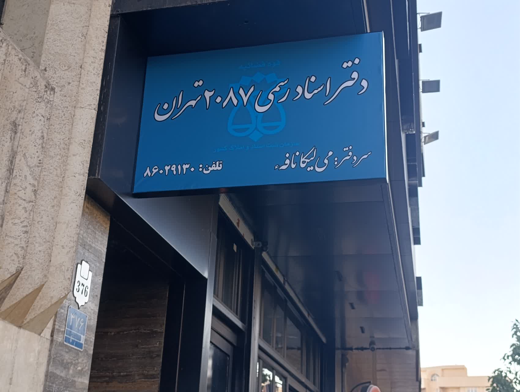 دفتر اسناد رسمی 2087