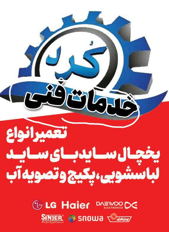تعمیرات کلیه لوازم خانگی و صنعتی