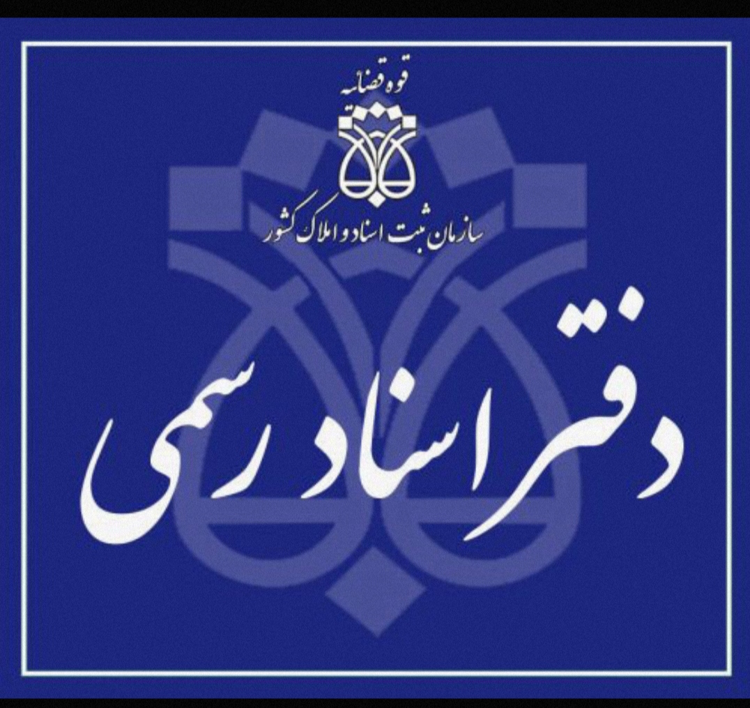 دفترخانه اسنادرسمی ساناز حدادی فر