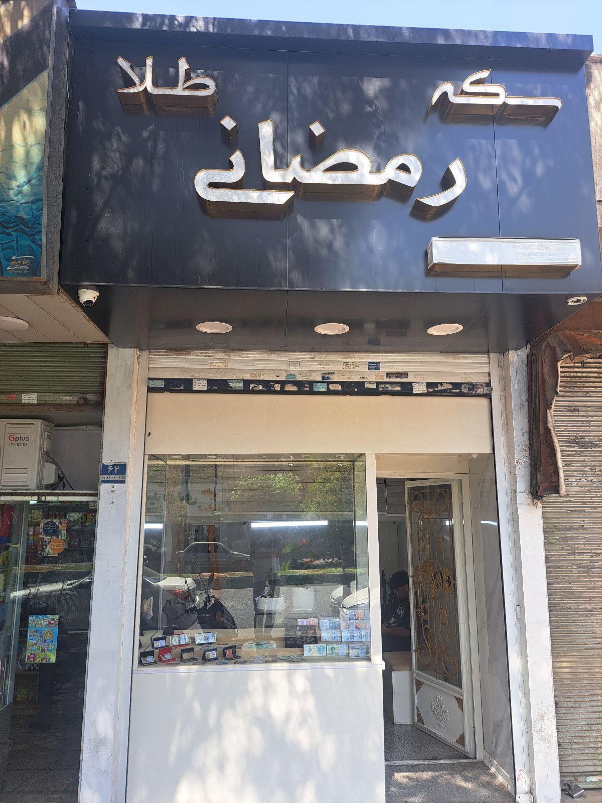 سکه و صراف رمضانی