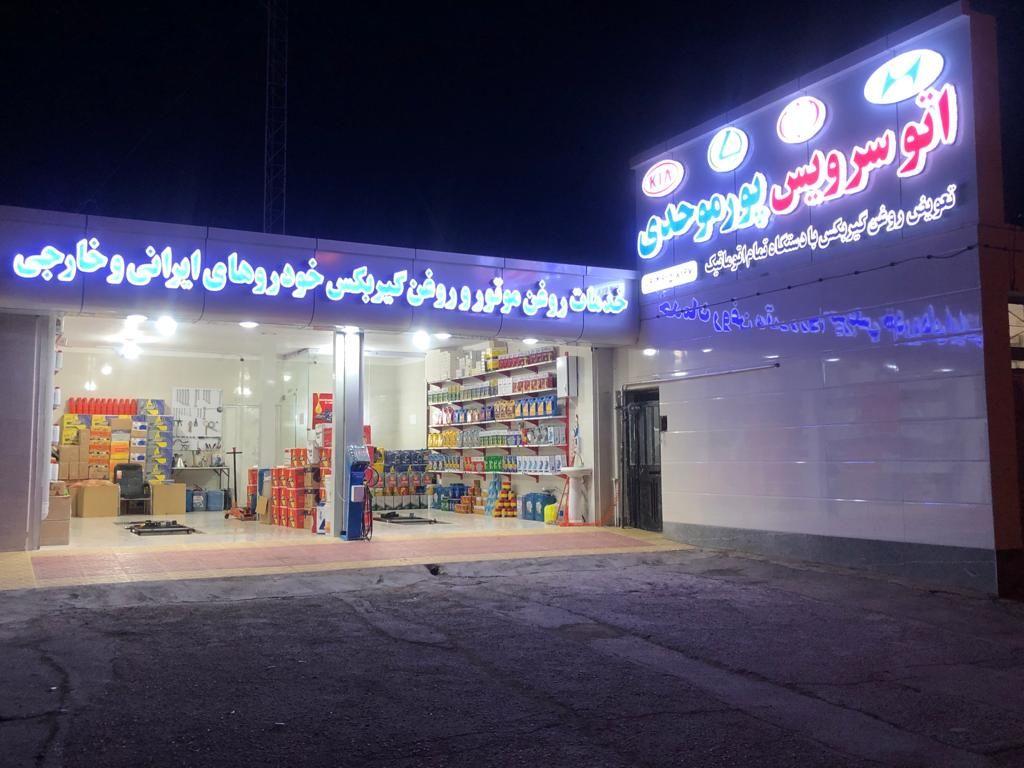 تعویض روغن پورموحدی