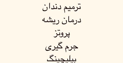 کلینیک دندانپزشکی sun dental