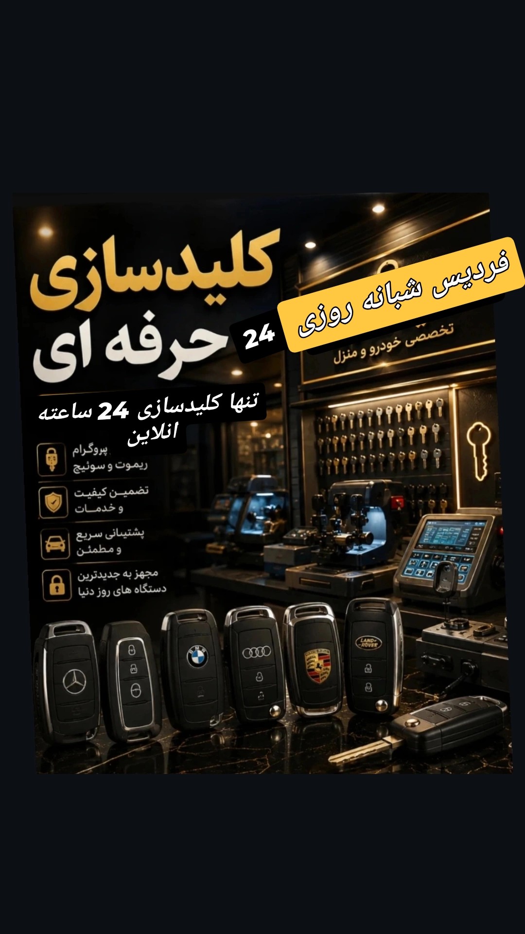 تنها کلیدسازی24ساعته کل فردیس