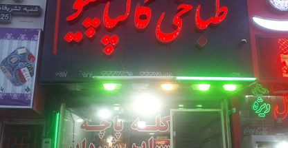 طباخی کالپاچینو