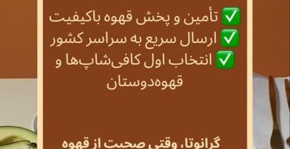 گرانوتا فروش قهوه