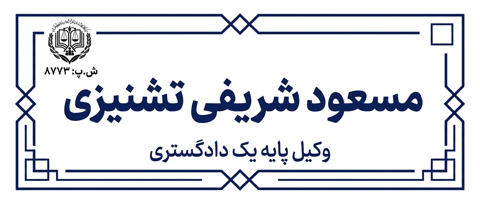 وکیل پایه یک دادگستری مسعود شریفی تشنیزی
