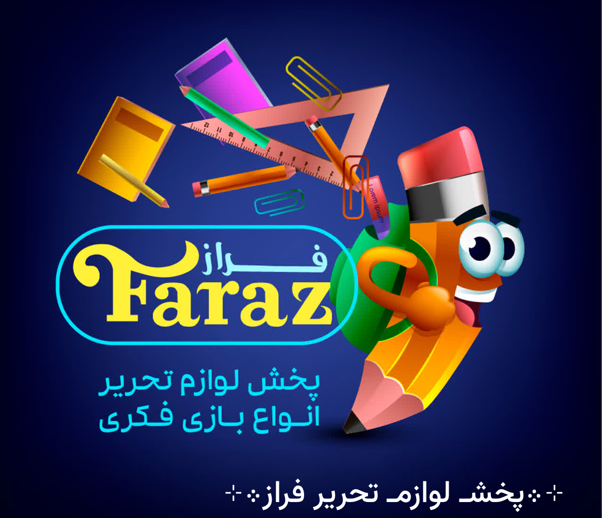 پخش عمده لوازم تحریر فراز ( کاظمی پور)