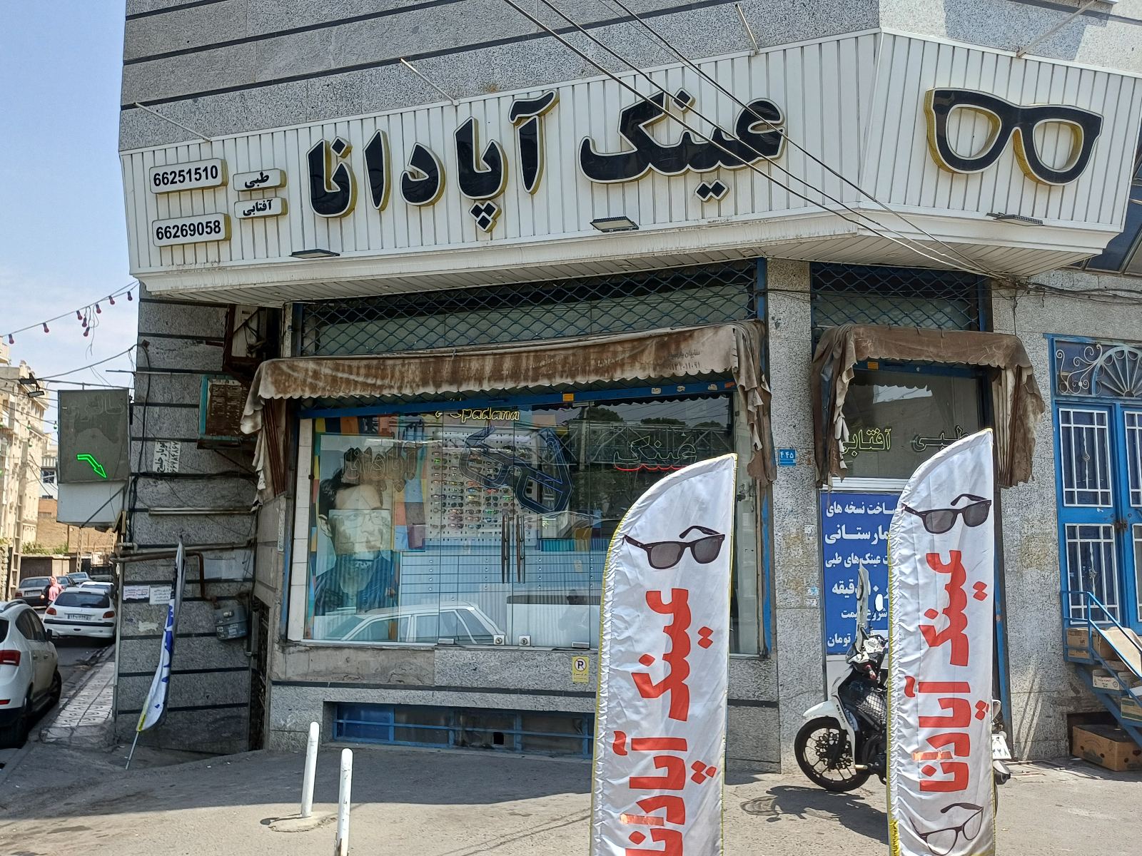 عینک فروشی و تعمیرات تخصصی آپادانا