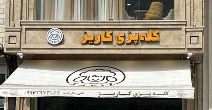 کله پزی کاریز