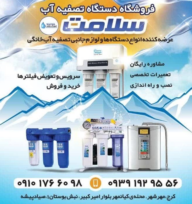 تصفیه آب سلامت مهرشهر