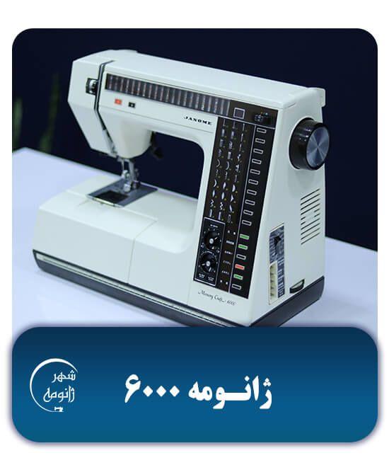 فروشگاه چرخ خیاطی شهرژانومه