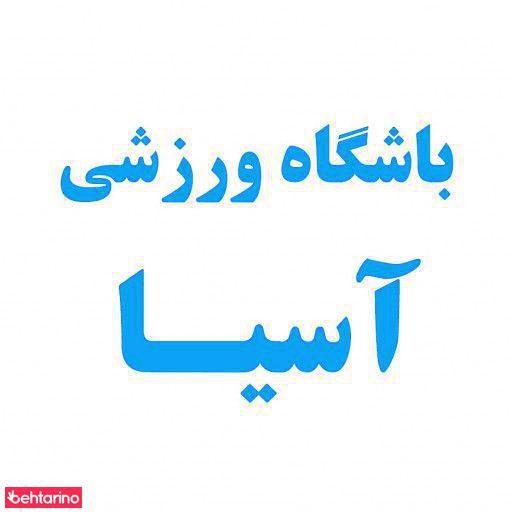 سالن بدنسازی آسیا