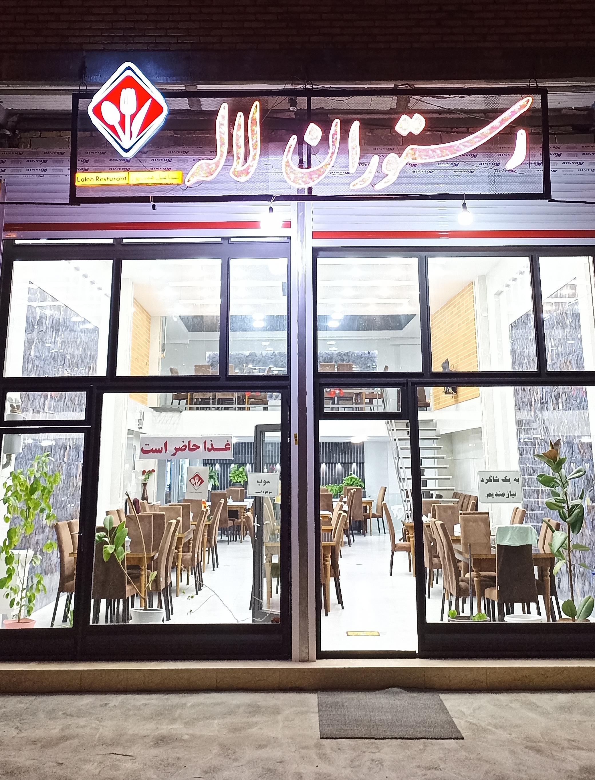 رستوران مجلل لاله