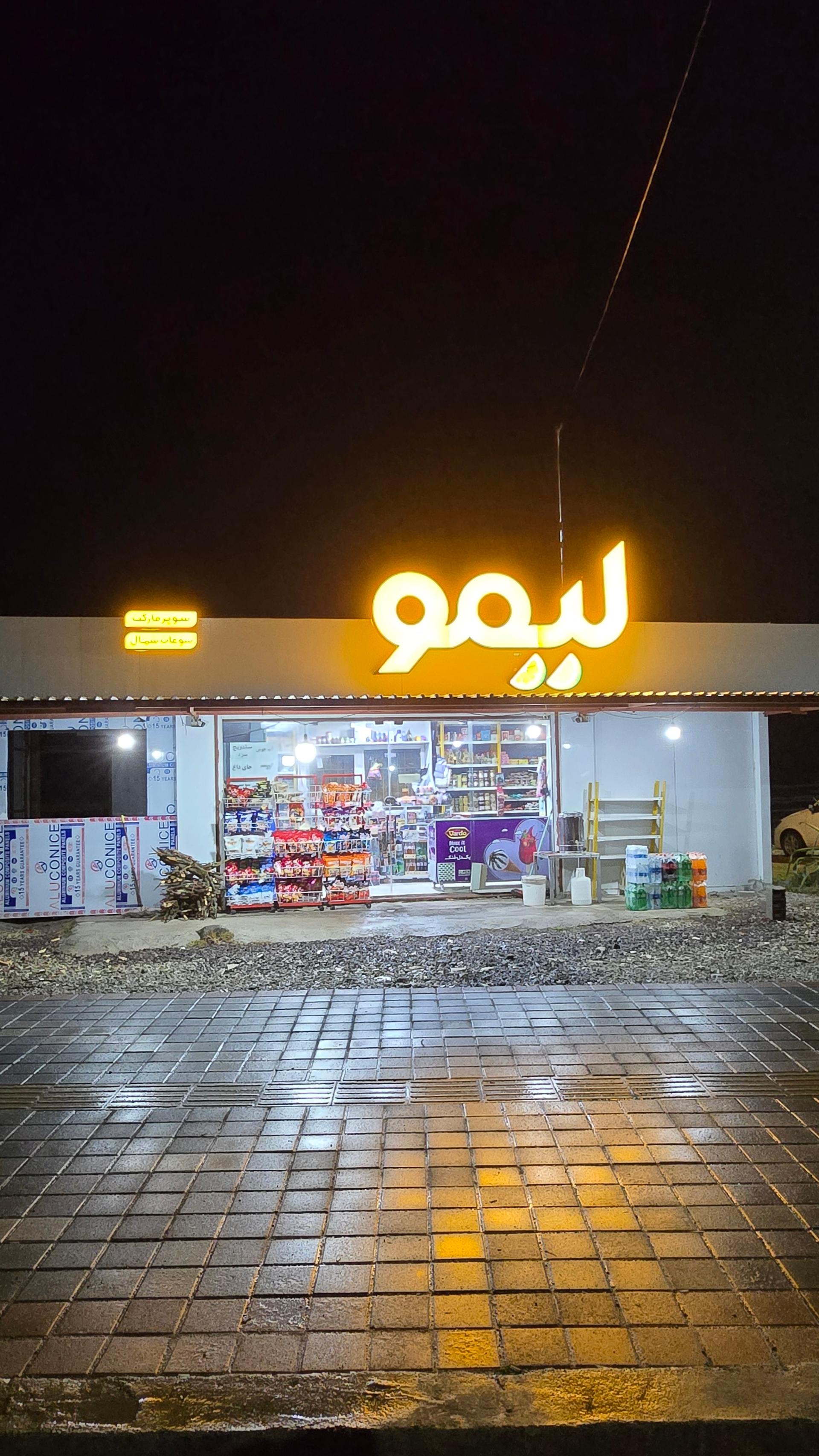 سوپرمارکت فرهاد