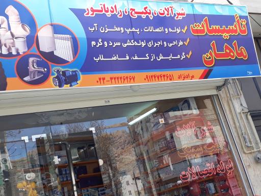 فروشگاه تاسیسات ماهان