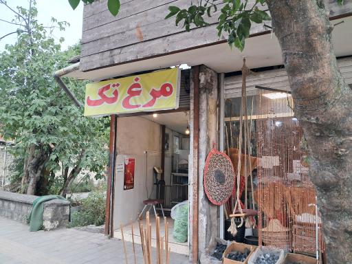 سوپر پروتئین و مرغ تک
