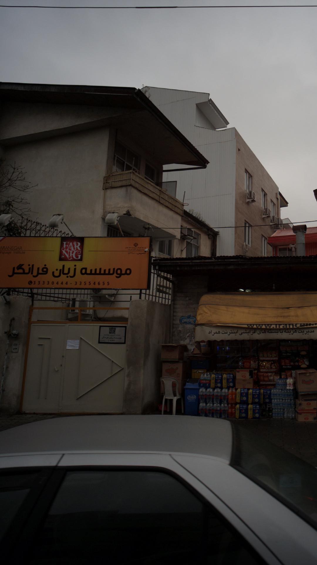 موسسه زبان فرانگر