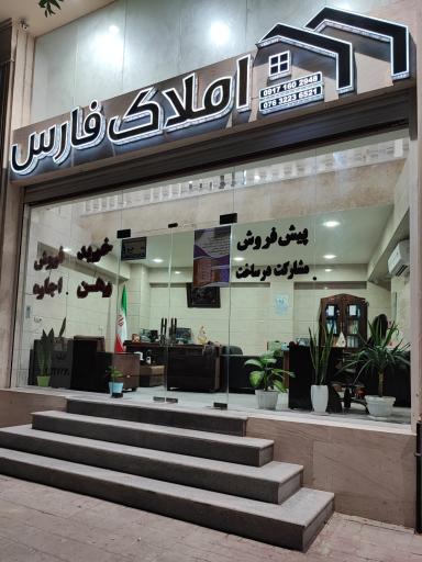 مشاور املاک فارس
