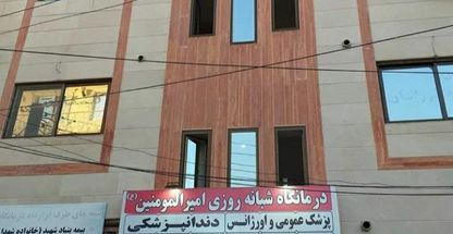 درمانگاه امیرالمومنین