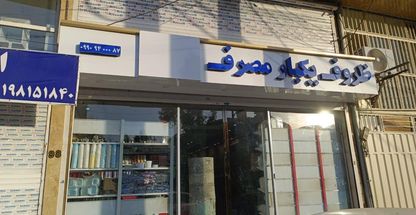 فروشگاه ظروف یکبار مصرف کافه پک