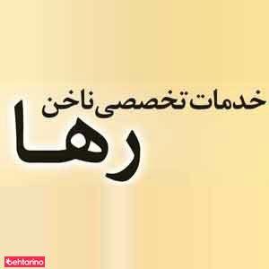 خدمات ناخن رها