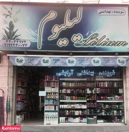 فروشگاه آرایشی و بهداشتی لیلیوم