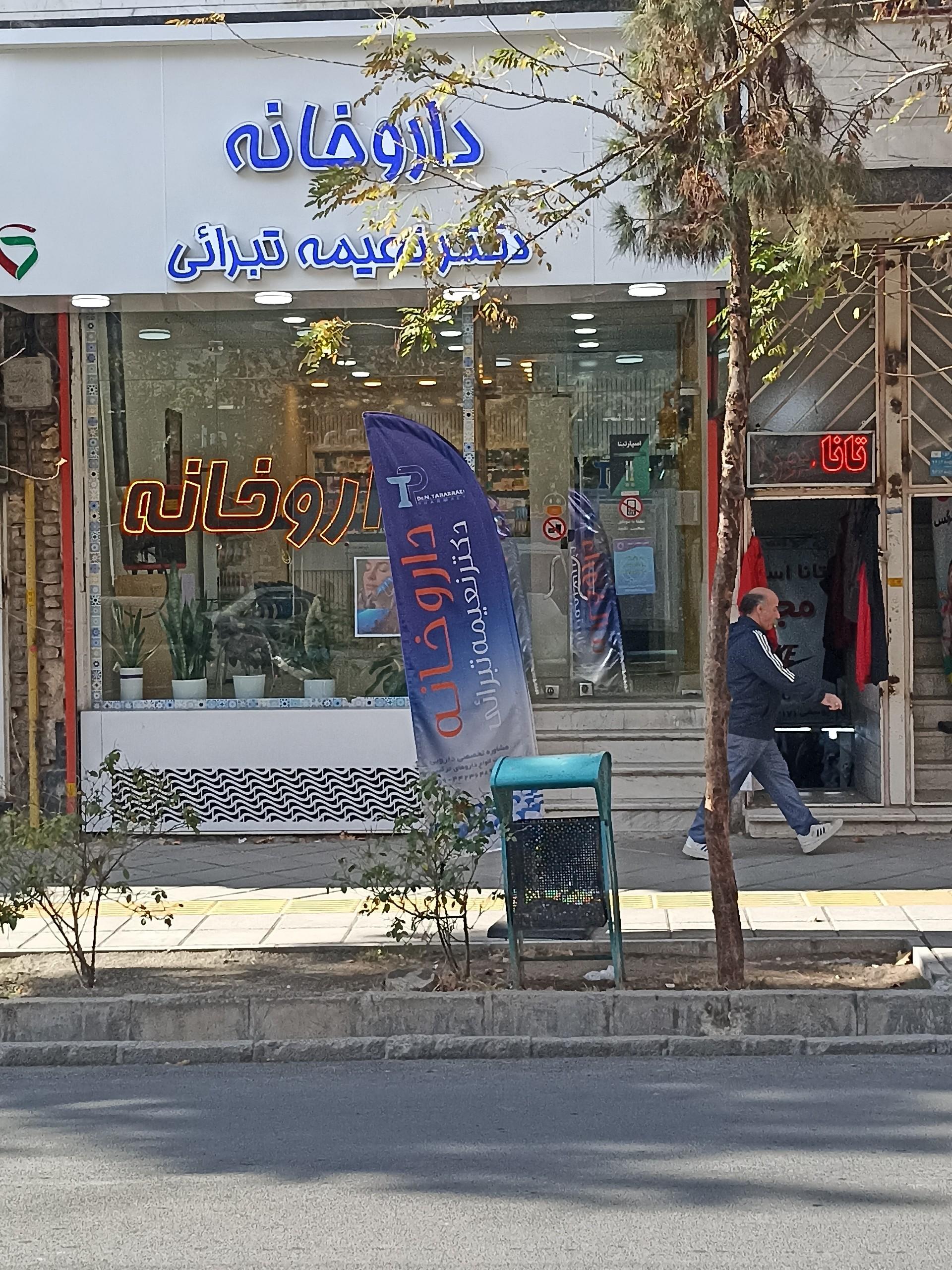 داروخانه داورزنی