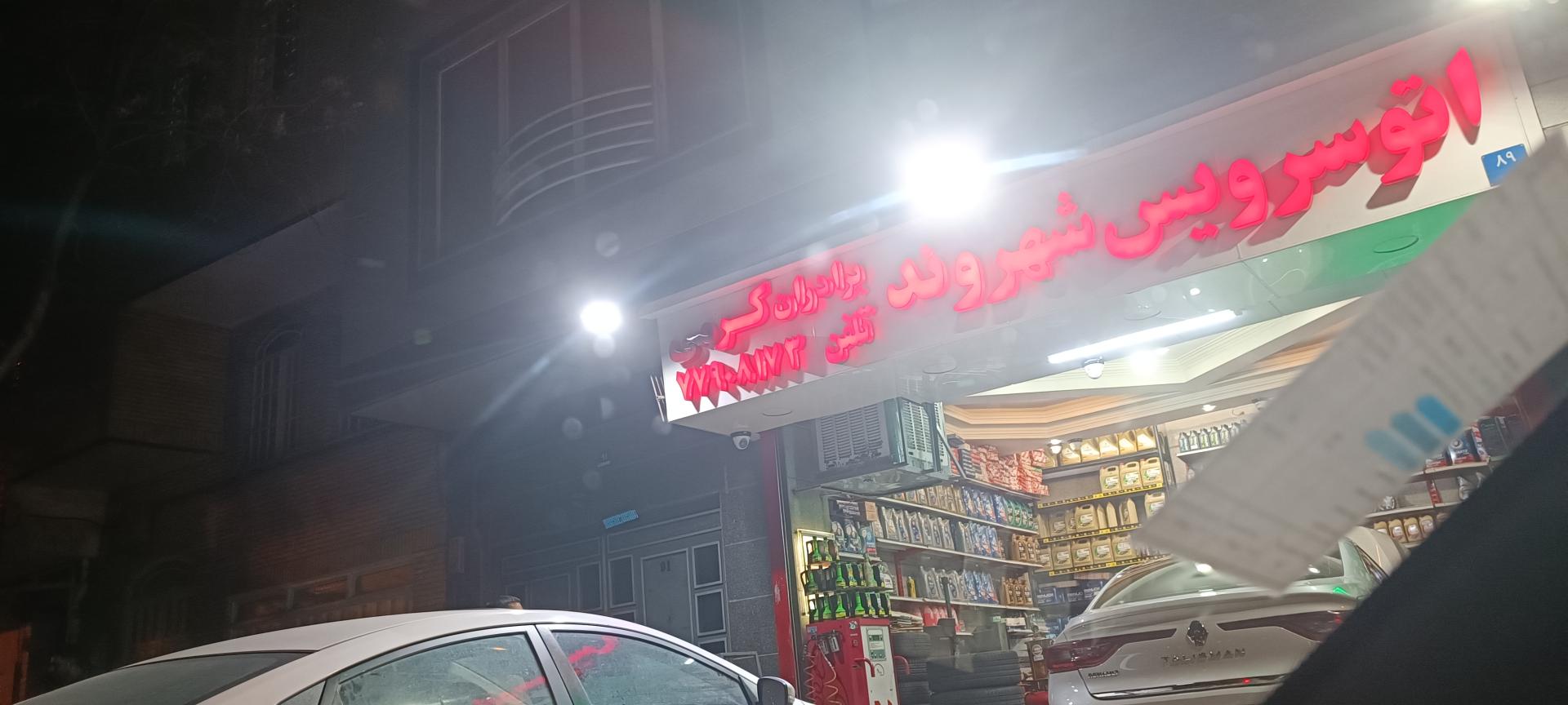 اتو سرویس و تعمیرگاه نارمک