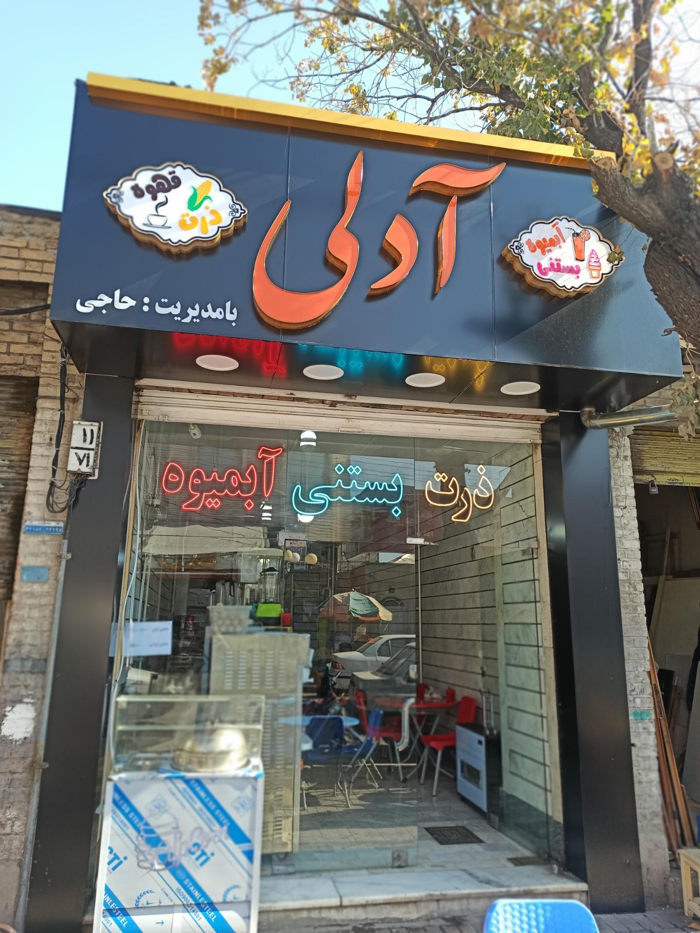 آبمیوه و بستنی حاج حسن