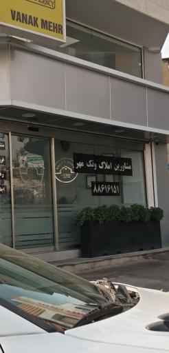 مشاورین املاک ونک مهر