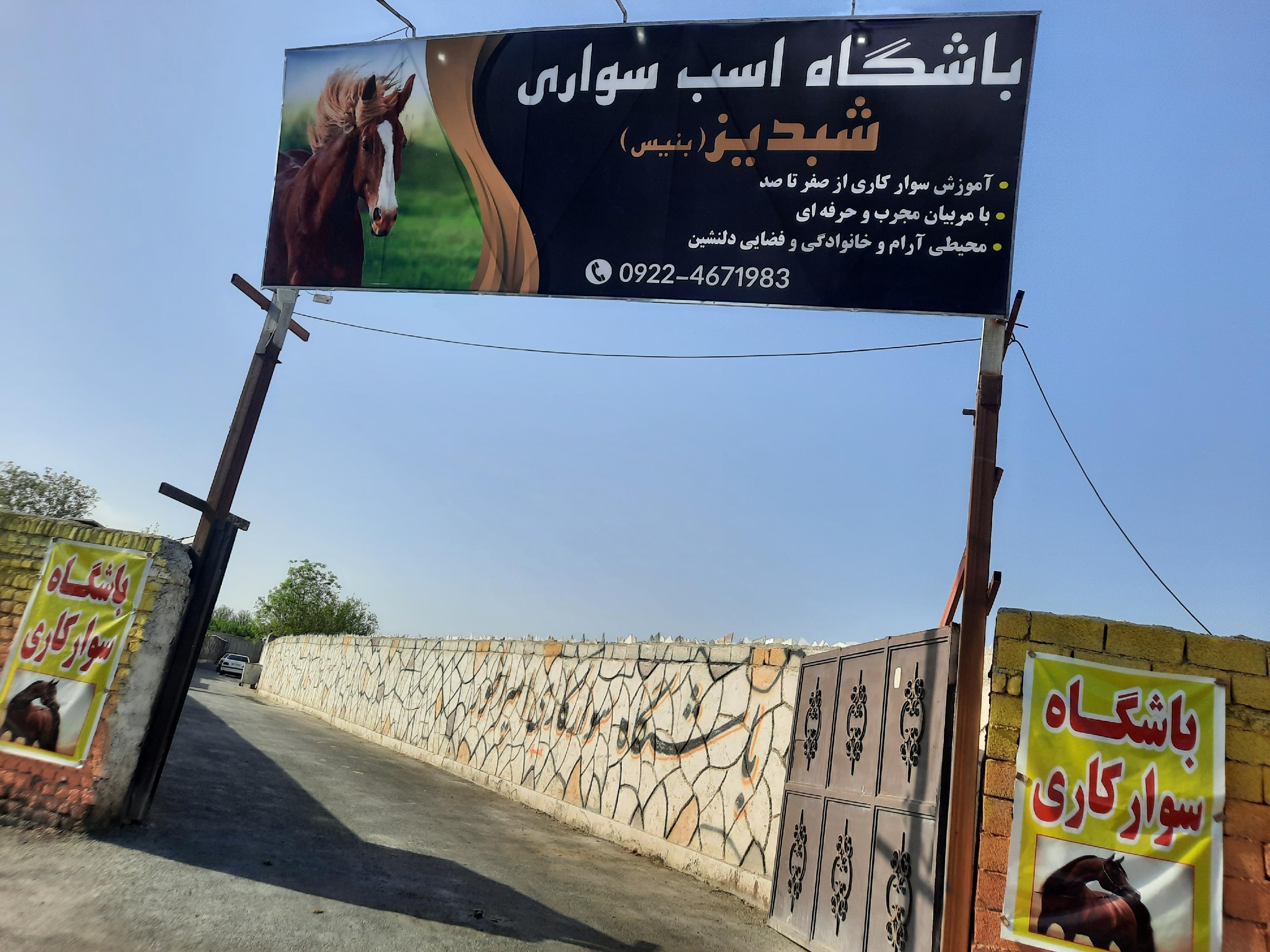 باشگاه سوارکاری شبدیز