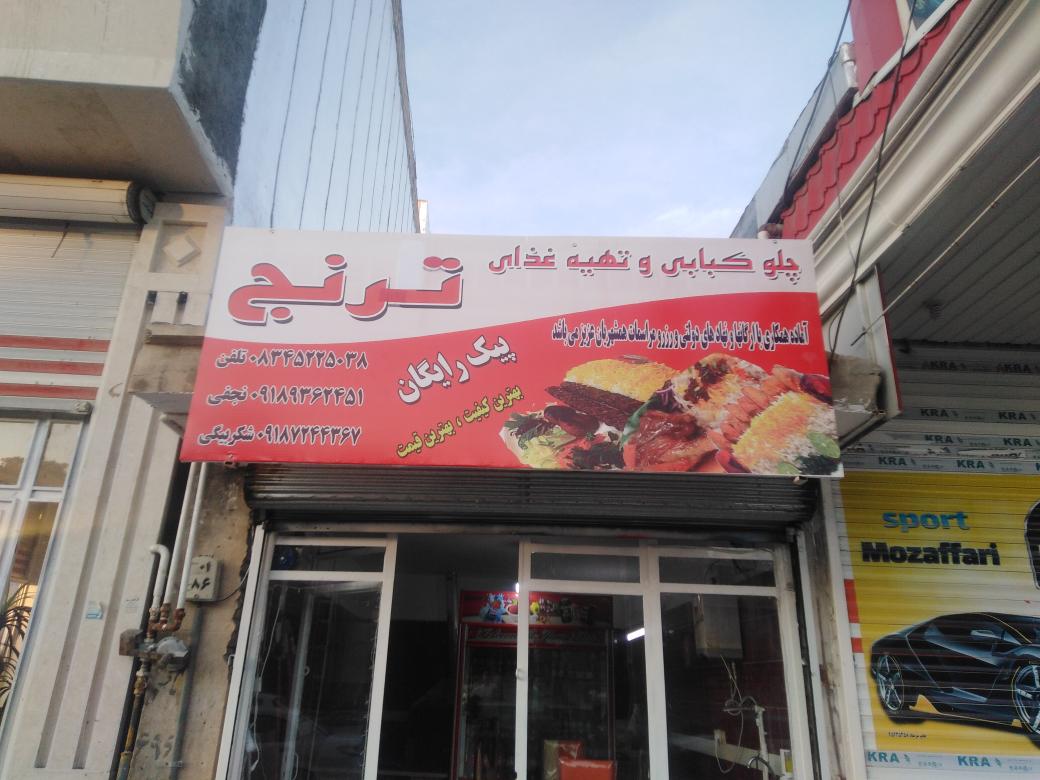 کباب سرا وتهیه غذای ترنج