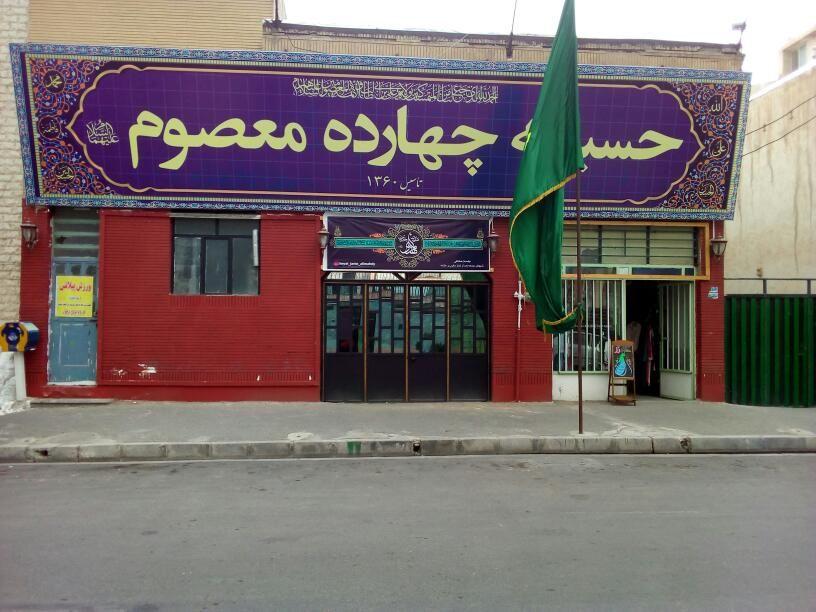 حسینیه ۱۴ معصوم