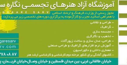 آموزشگاه نگاه سرو