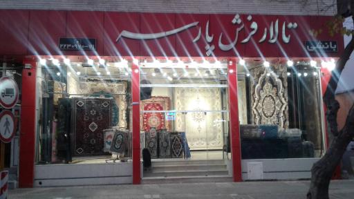 تالار فرش پارسه