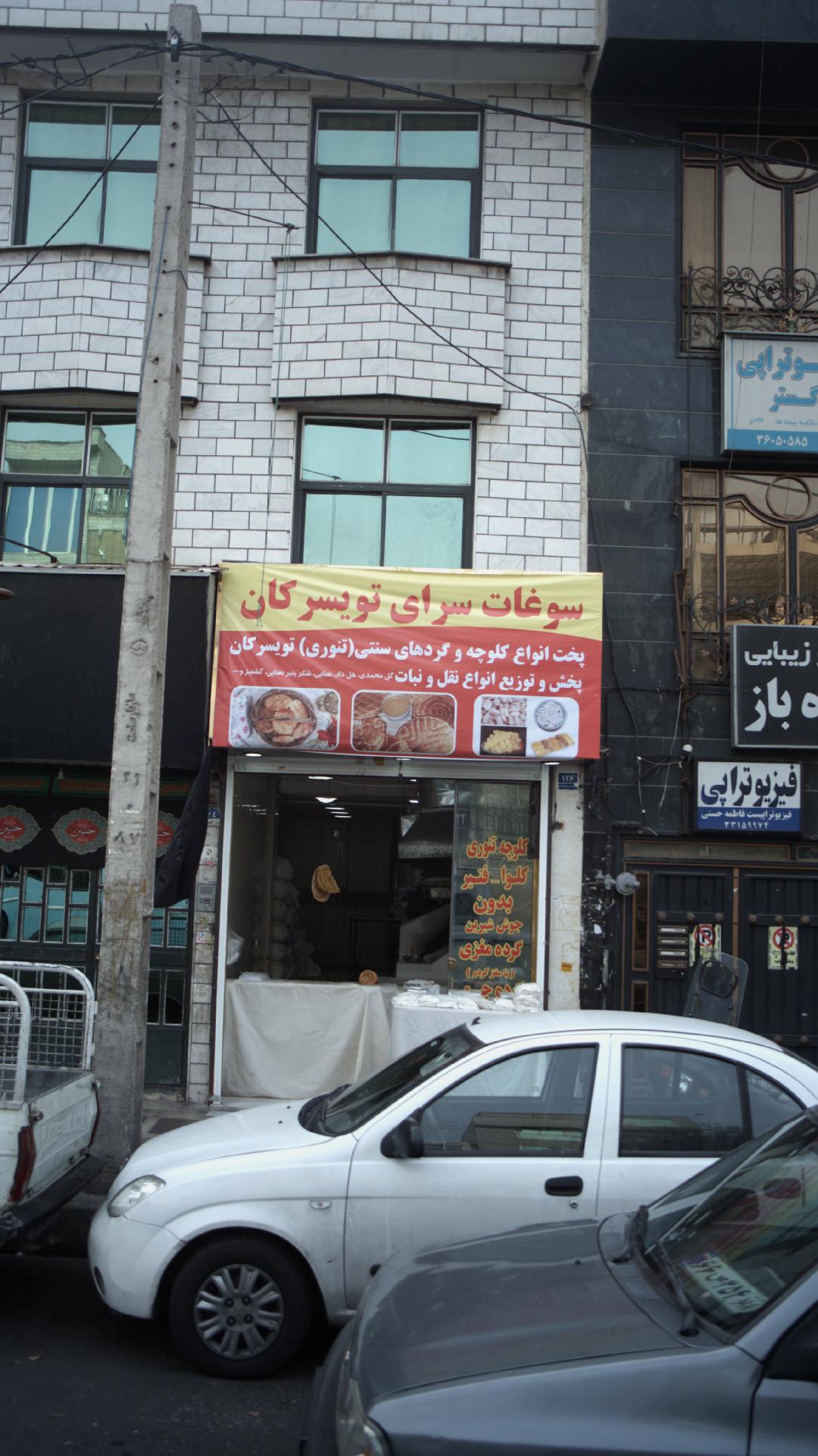 سوغات سرای تویسرکان