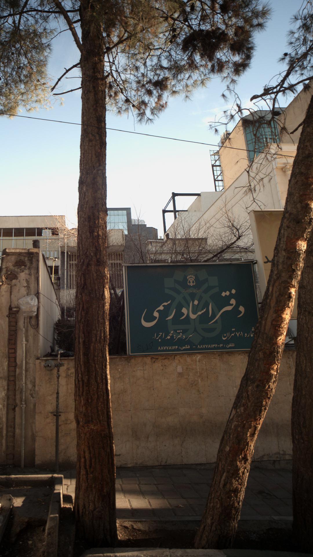 دفترخانه اسناد رسمی ۷۰۱ تهران