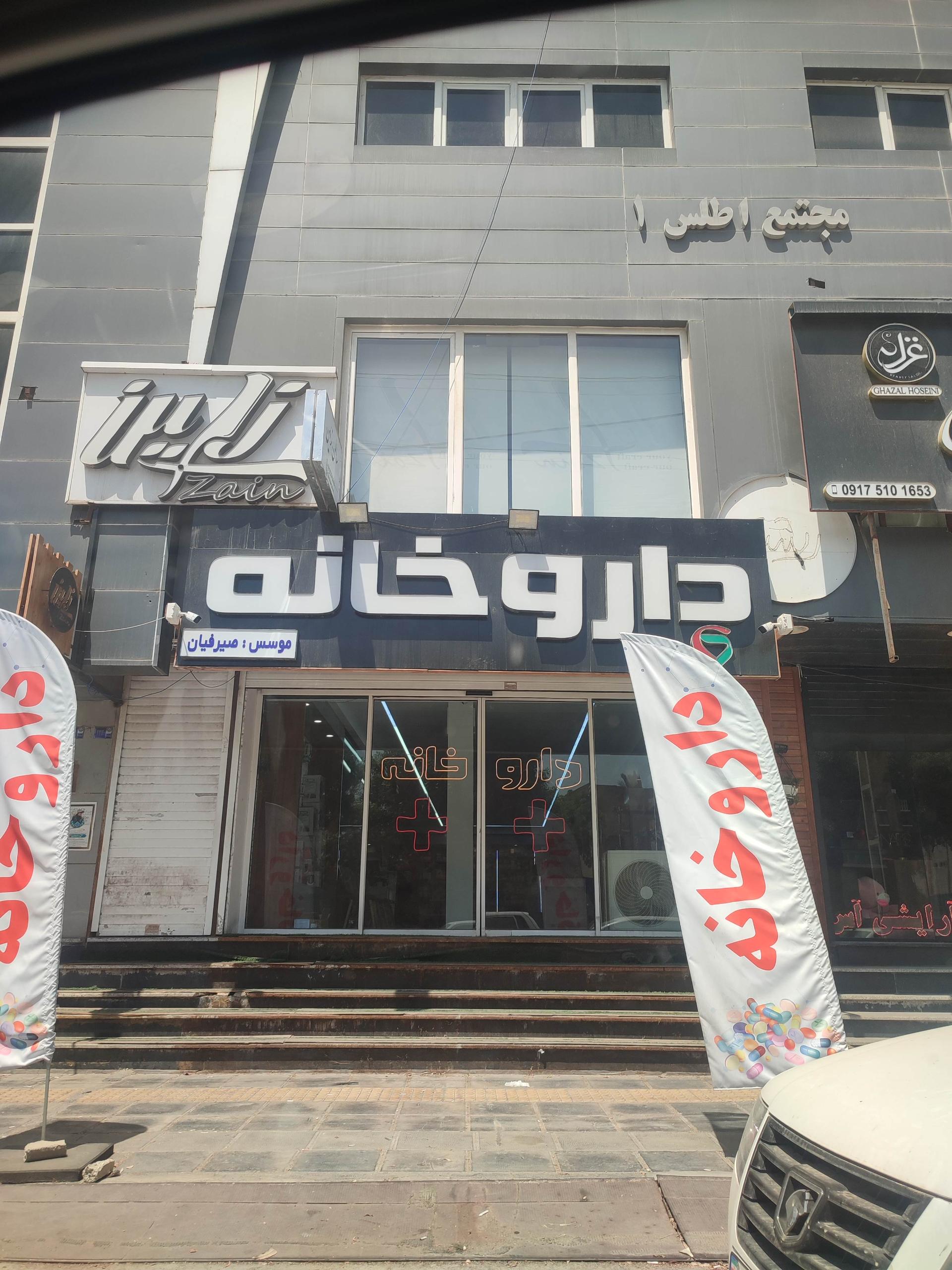 داروخانه دکتر اسکندری