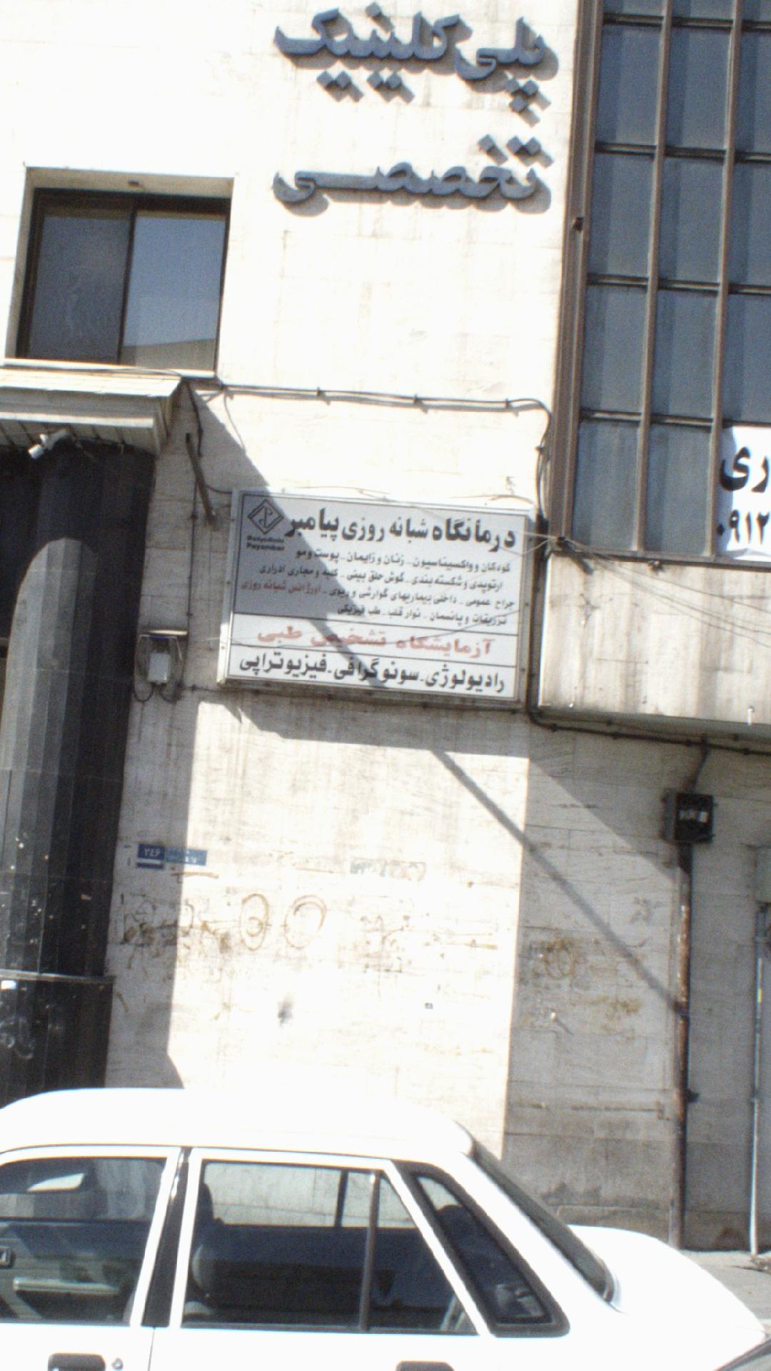 کلینیک فیزیوتراپی پیامبر