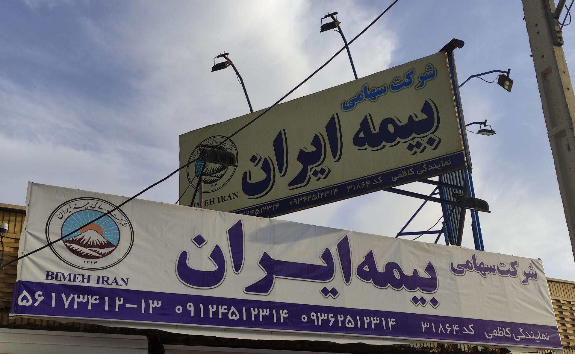 بیمه دانا نمایندگی فیاضی
